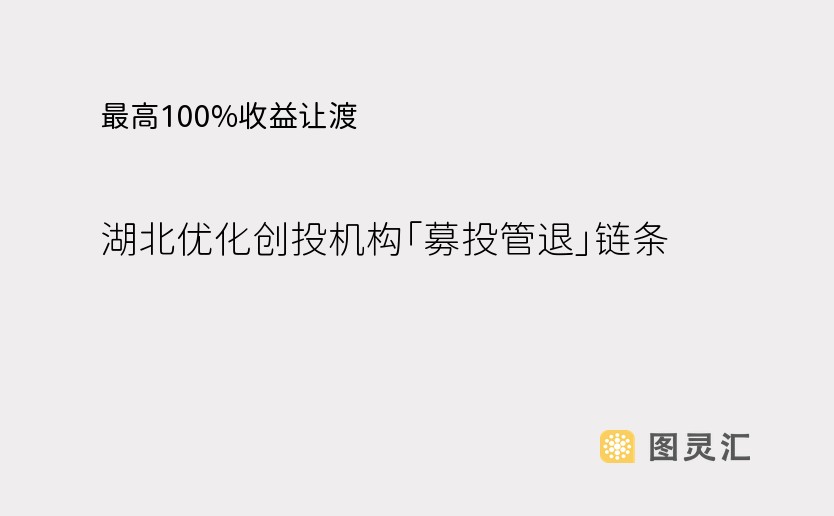 最高100%收益让渡，湖北优化创投机构「募投管退」链条