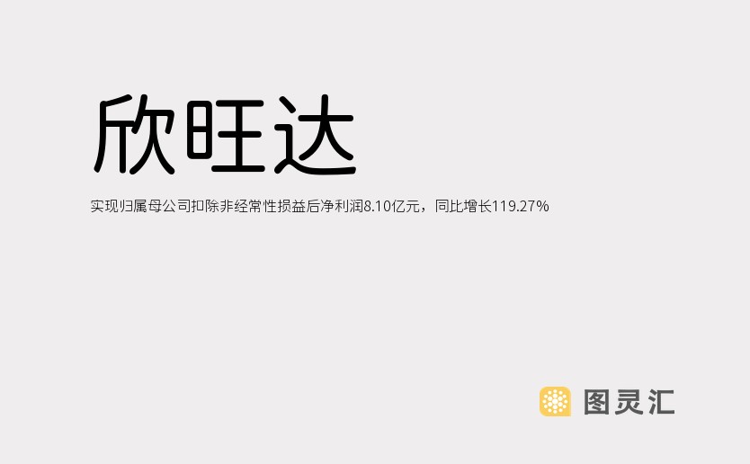 欣旺达：实现归属母公司扣除非经常性损益后净利润8.10亿元，同比增长119.27%