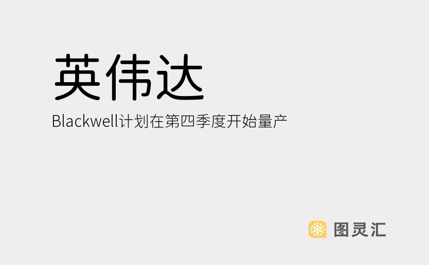 英伟达：Blackwell计划在第四季度开始量产