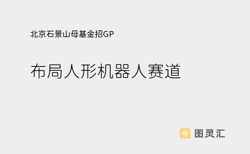 北京石景山母基金招GP，布局人形机器人赛道