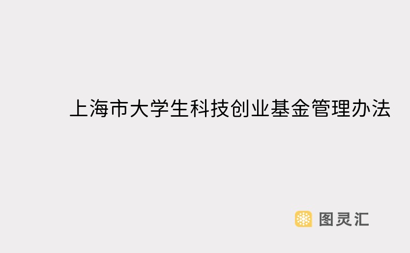 上海市大学生科技创业基金管理办法