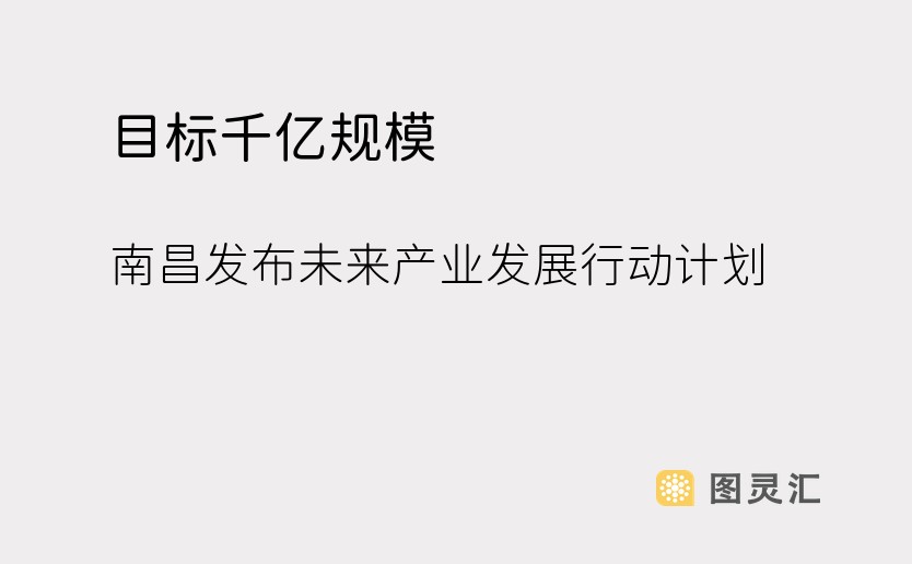 目标千亿规模，南昌发布未来产业发展行动计划