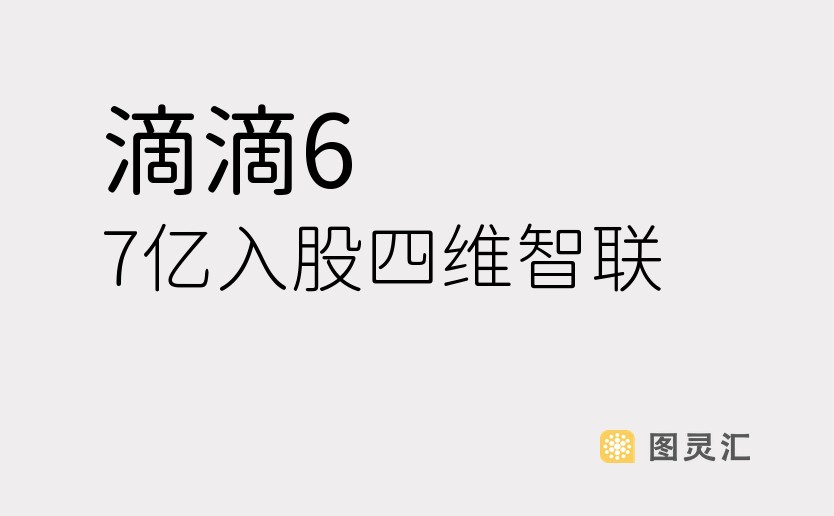 滴滴6.7亿入股四维智联