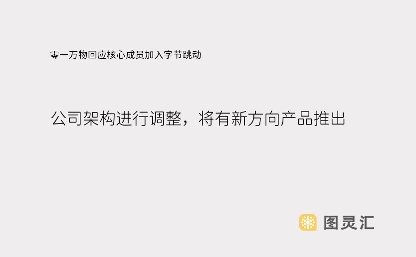 零一万物回应核心成员加入字节跳动：公司架构进行调整，将有新方向产品推出