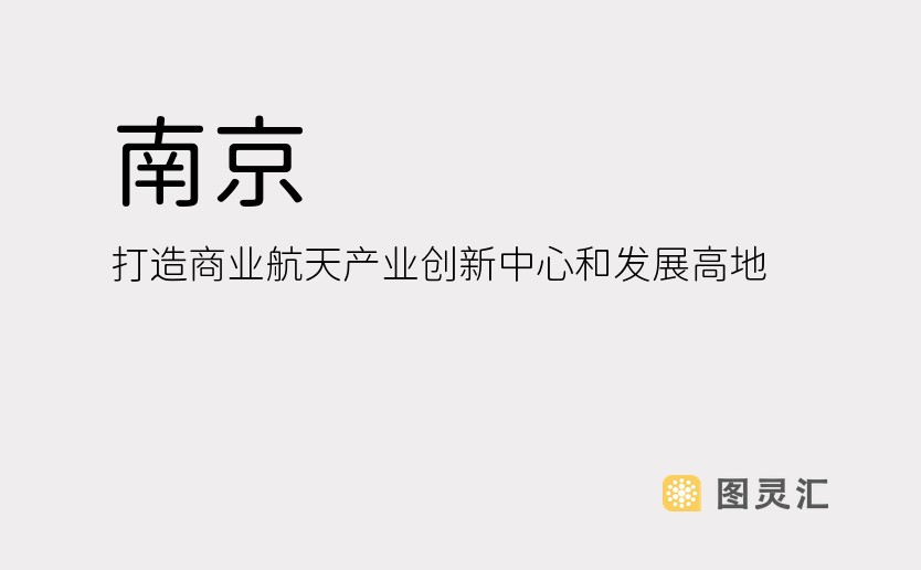 南京：打造商业航天产业创新中心和发展高地