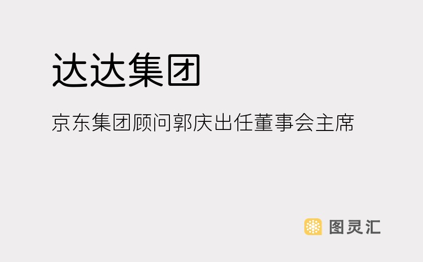 达达集团：京东集团顾问郭庆出任董事会主席