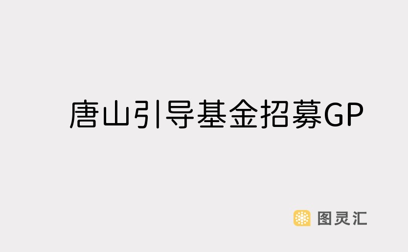 唐山引导基金招募GP