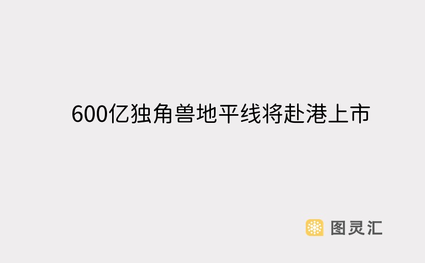 600亿独角兽地平线将赴港上市