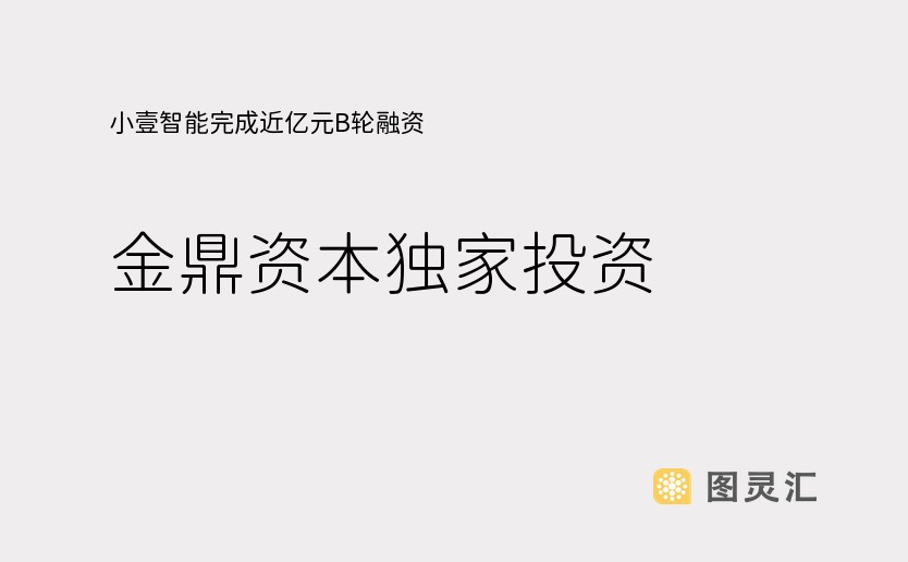 小壹智能完成近亿元B轮融资，金鼎资本独家投资