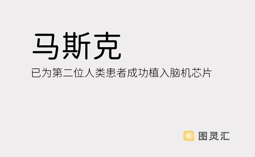 马斯克：已为第二位人类患者成功植入脑机芯片