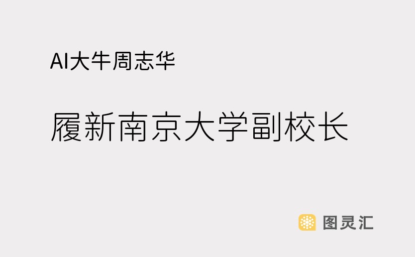 AI大牛周志华，履新南京大学副校长