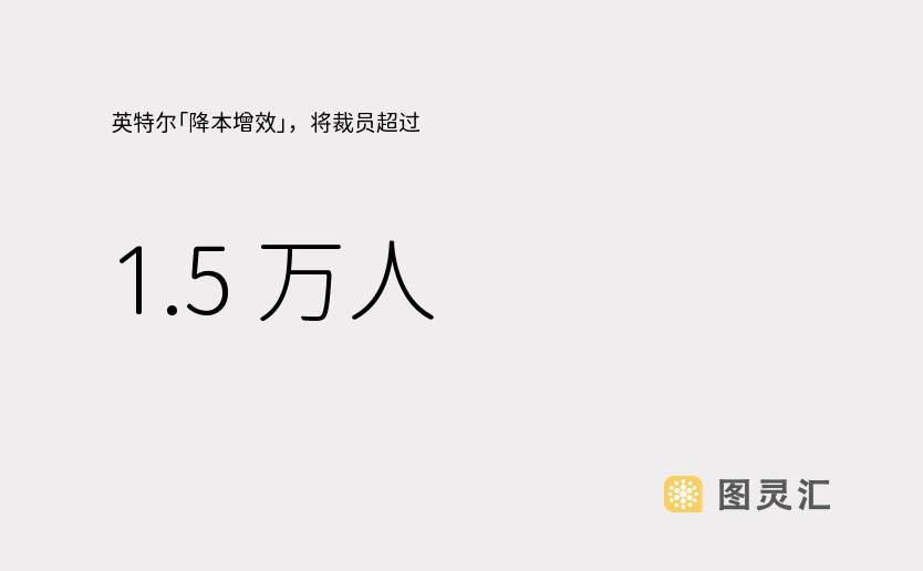 英特尔「降本增效」，将裁员超过 1.5 万人