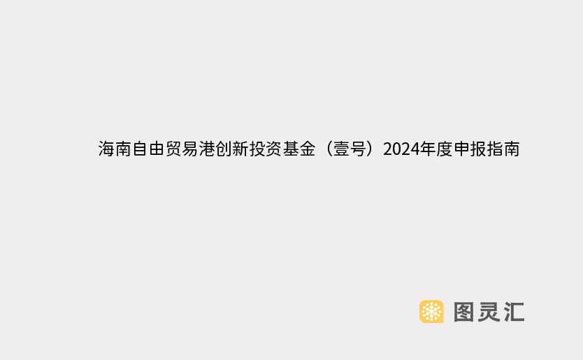 海南自由贸易港创新投资基金（壹号）2024年度申报指南