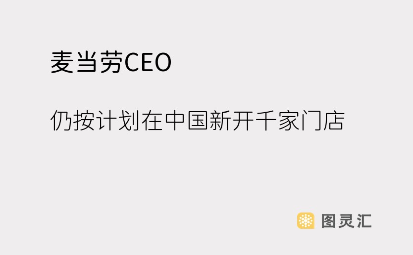 麦当劳CEO：仍按计划在中国新开千家门店