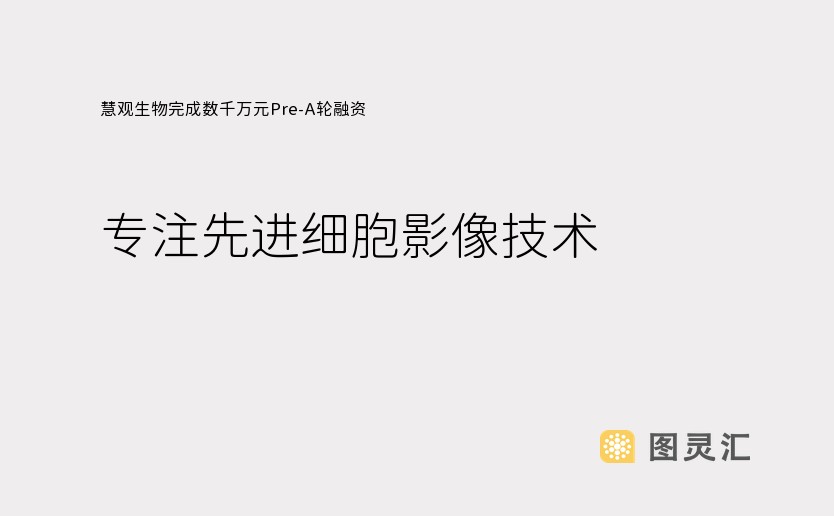 慧观生物完成数千万元Pre-A轮融资，专注先进细胞影像技术