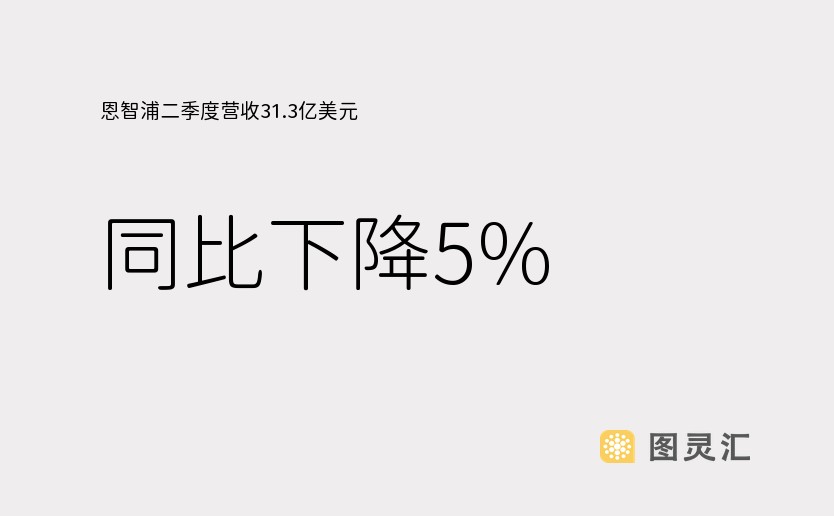 恩智浦二季度营收31.3亿美元，同比下降5%