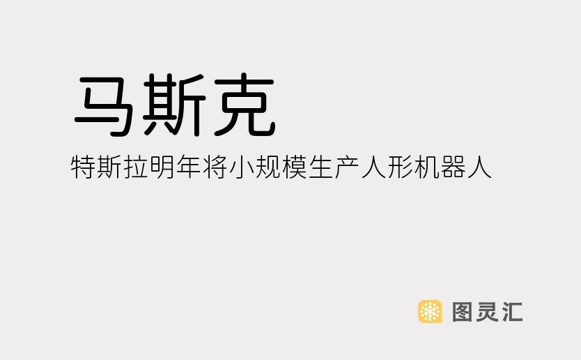 马斯克：特斯拉明年将小规模生产人形机器人