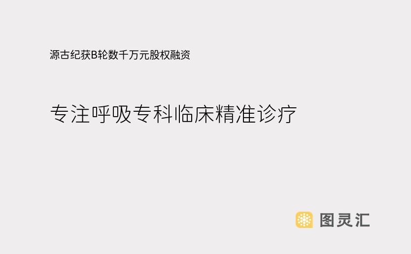 源古纪获B轮数千万元股权融资，专注呼吸专科临床精准诊疗