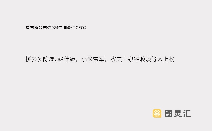 福布斯公布《2024中国最佳CEO》，拼多多陈磊、赵佳臻，小米雷军，农夫山泉钟睒睒等人上榜