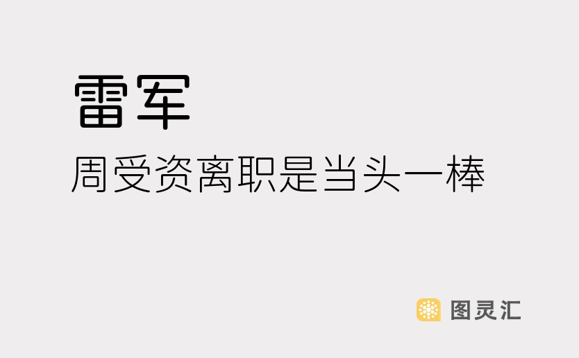 雷军：周受资离职是当头一棒