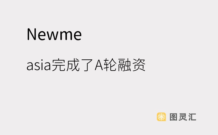 Newme.asia完成了A轮融资