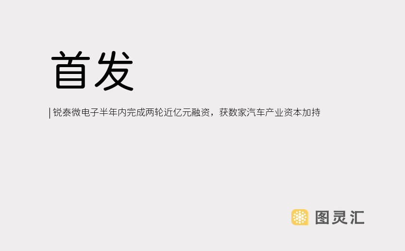 首发 | 锐泰微电子半年内完成两轮近亿元融资，获数家汽车产业资本加持