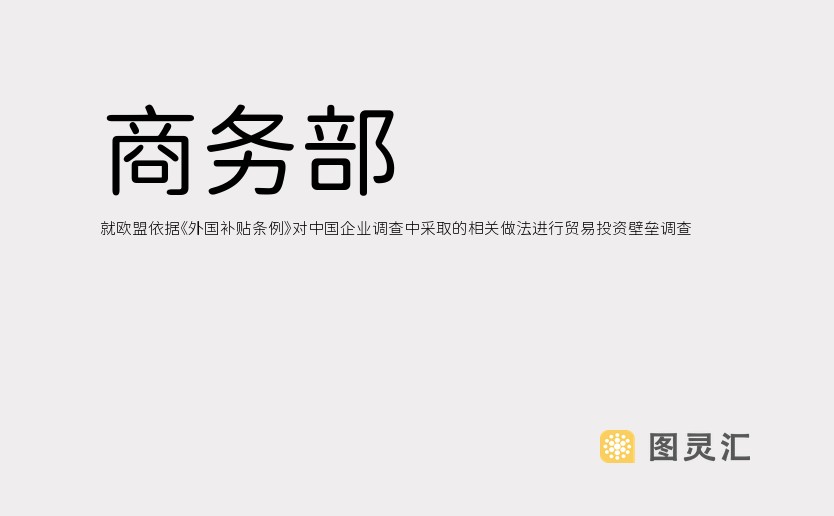 商务部：就欧盟依据《外国补贴条例》对中国企业调查中采取的相关做法进行贸易投资壁垒调查