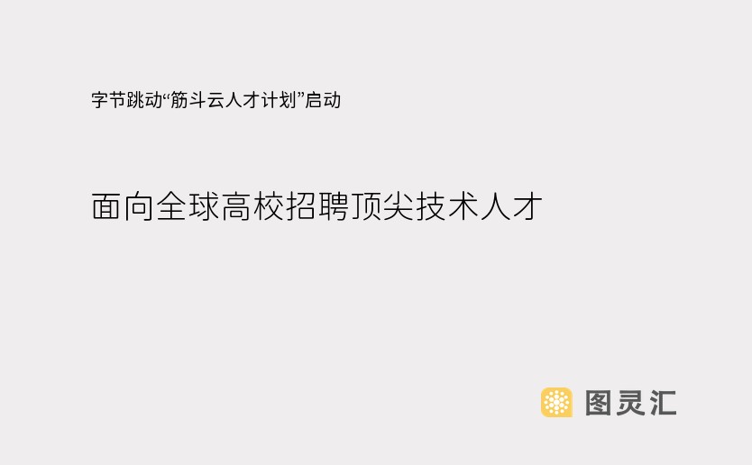 字节跳动“筋斗云人才计划”启动，面向全球高校招聘顶尖技术人才