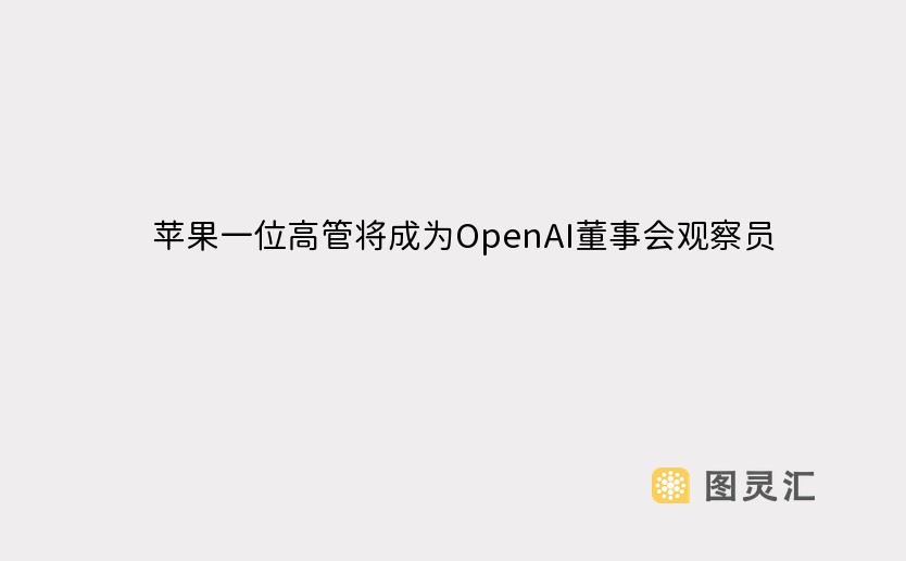 苹果一位高管将成为OpenAI董事会观察员