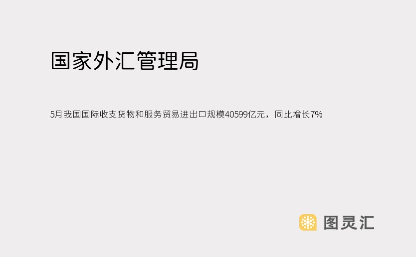 国家外汇管理局：5月我国国际收支货物和服务贸易进出口规模40599亿元，同比增长7%