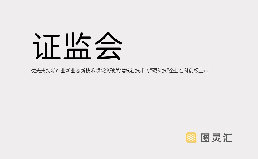 证监会：优先支持新产业新业态新技术领域突破关键核心技术的“硬科技”企业在科创板上市