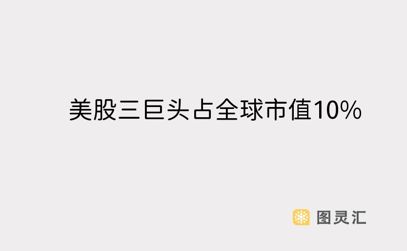 美股三巨头占全球市值10%