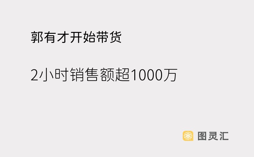 郭有才开始带货，2小时销售额超1000万