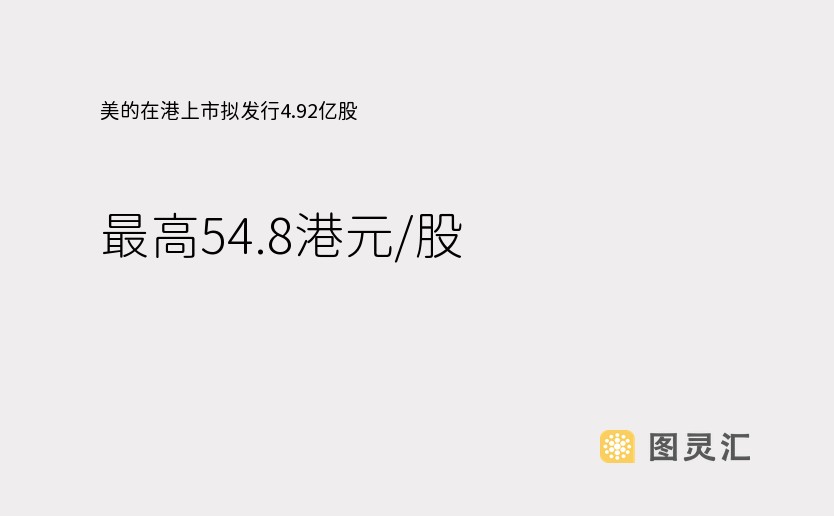 美的在港上市拟发行4.92亿股，最高54.8港元/股