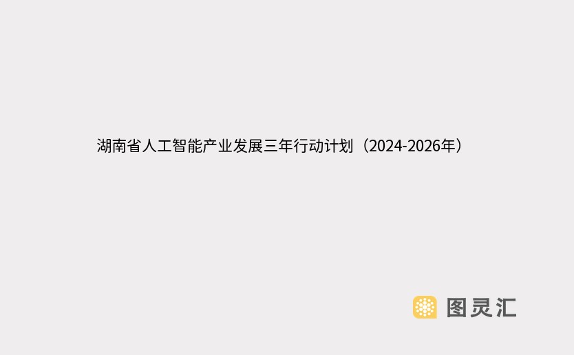 湖南省人工智能产业发展三年行动计划（2024-2026年）