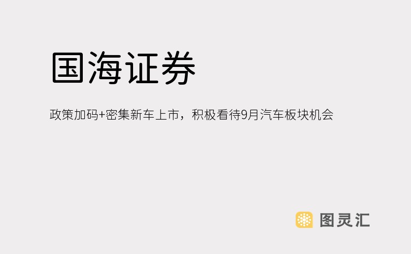 国海证券：政策加码+密集新车上市，积极看待9月汽车板块机会