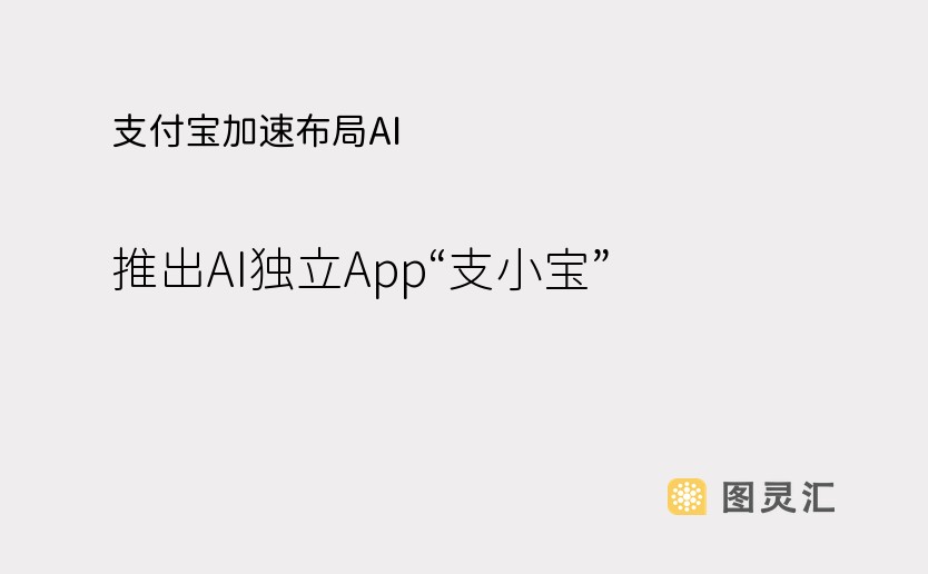 支付宝加速布局AI，推出AI独立App“支小宝”