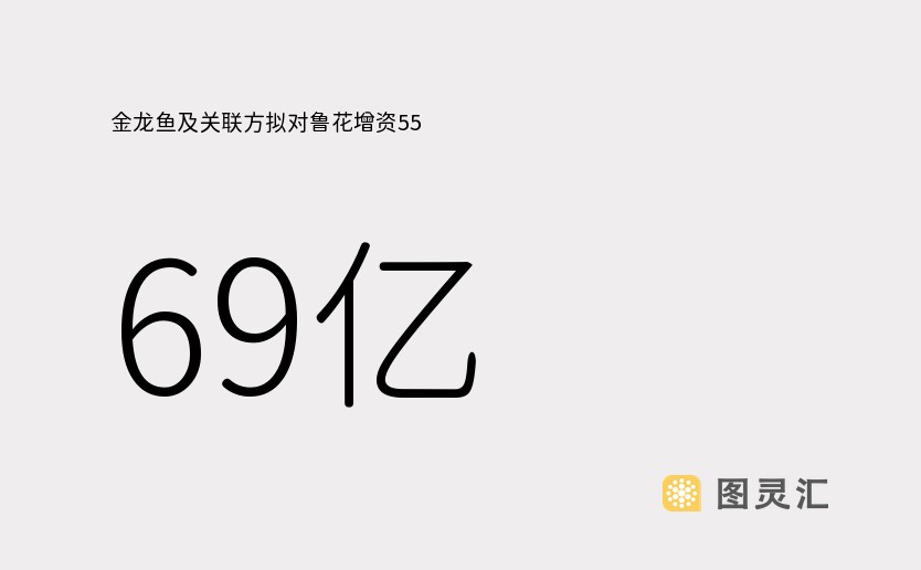 金龙鱼及关联方拟对鲁花增资55.69亿