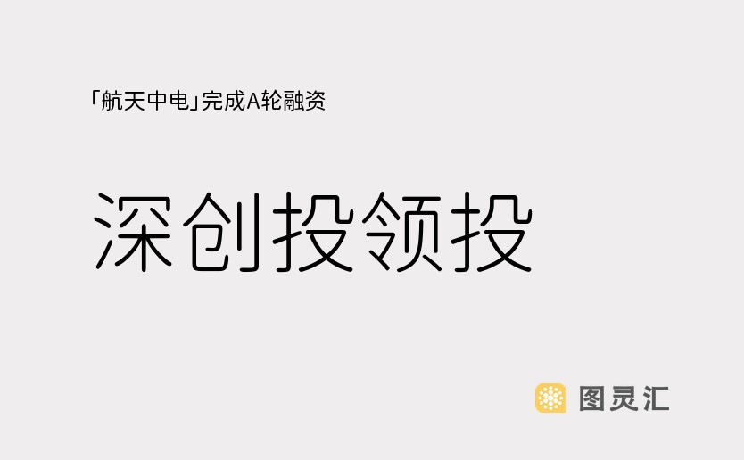 「航天中电」完成A轮融资，深创投领投