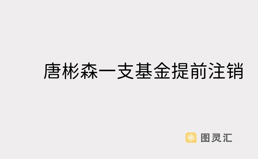 唐彬森一支基金提前注销