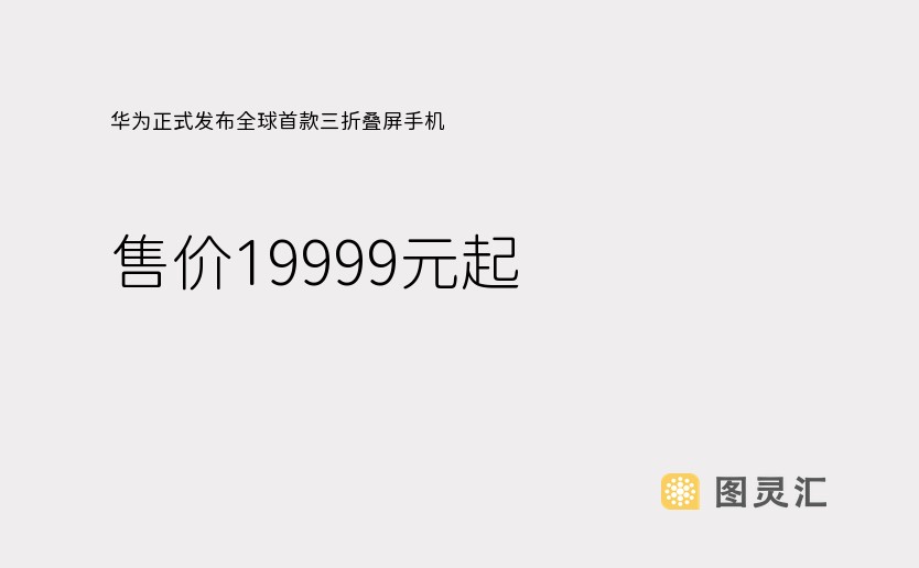 华为正式发布全球首款三折叠屏手机，售价19999元起