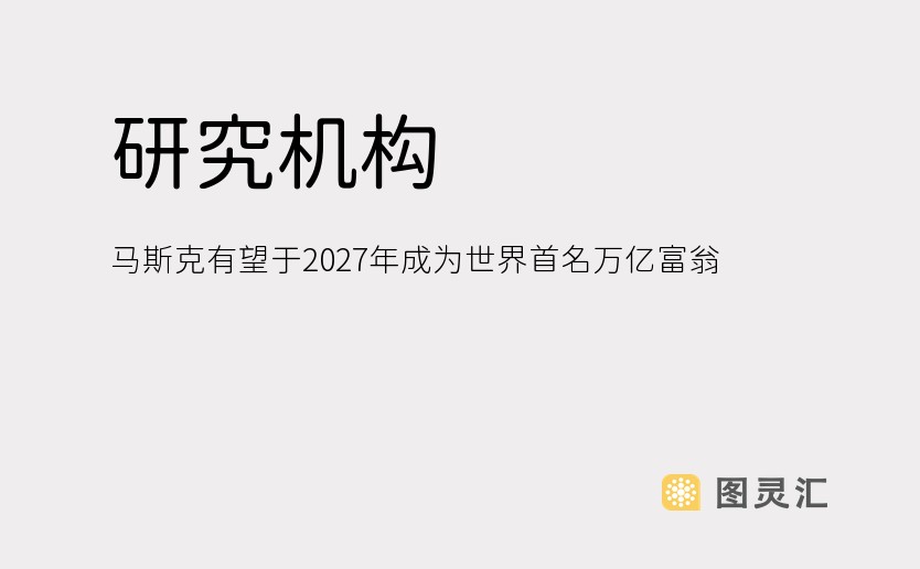 研究机构：马斯克有望于2027年成为世界首名万亿富翁