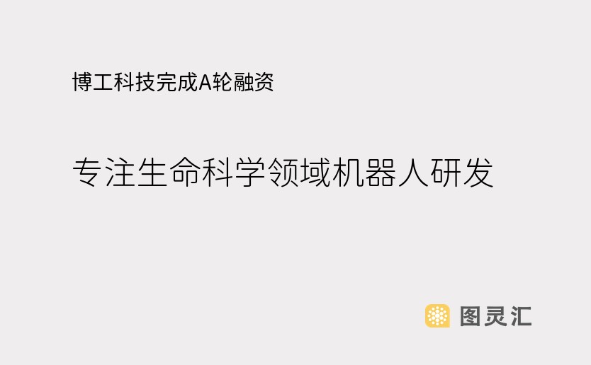 博工科技完成A轮融资，专注生命科学领域机器人研发