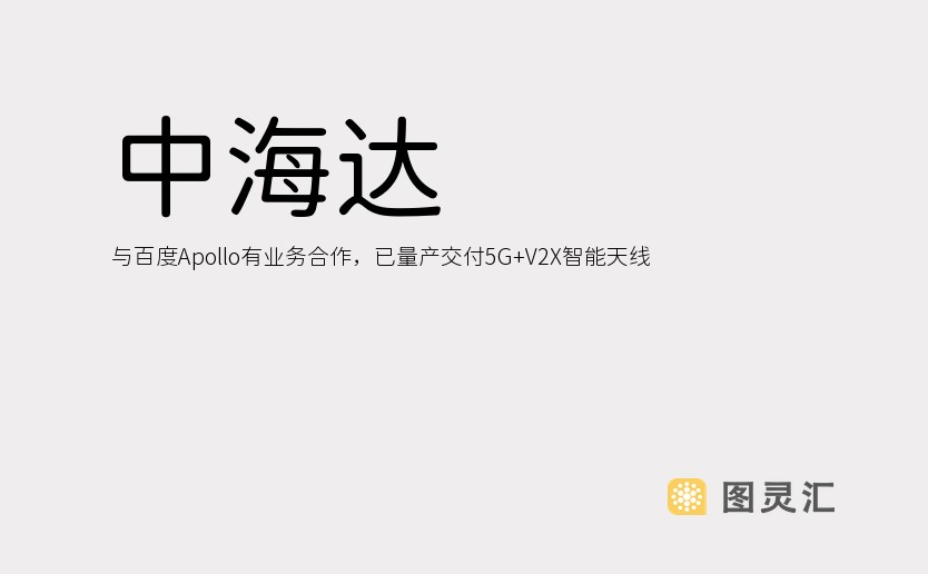 中海达：与百度Apollo有业务合作，已量产交付5G+V2X智能天线