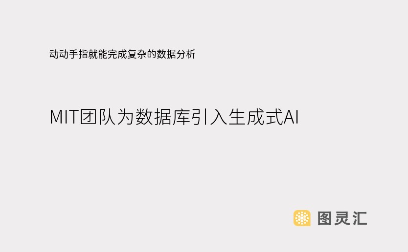 动动手指就能完成复杂的数据分析，MIT团队为数据库引入生成式AI