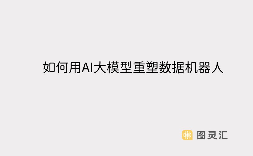 如何用AI大模型重塑数据机器人