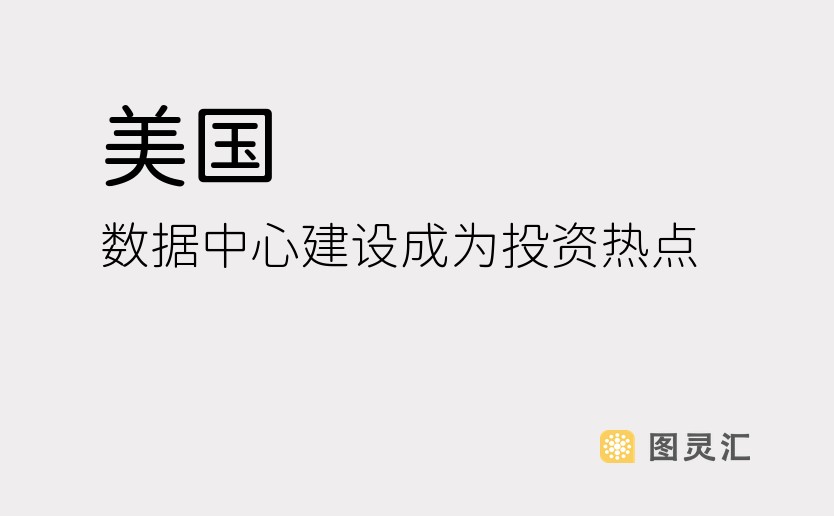 美国：数据中心建设成为投资热点