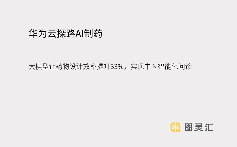 华为云探路AI制药：大模型让药物设计效率提升33%，实现中医智能化问诊