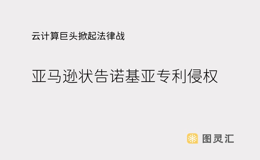 云计算巨头掀起法律战：亚马逊状告诺基亚专利侵权