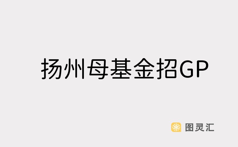 扬州母基金招GP